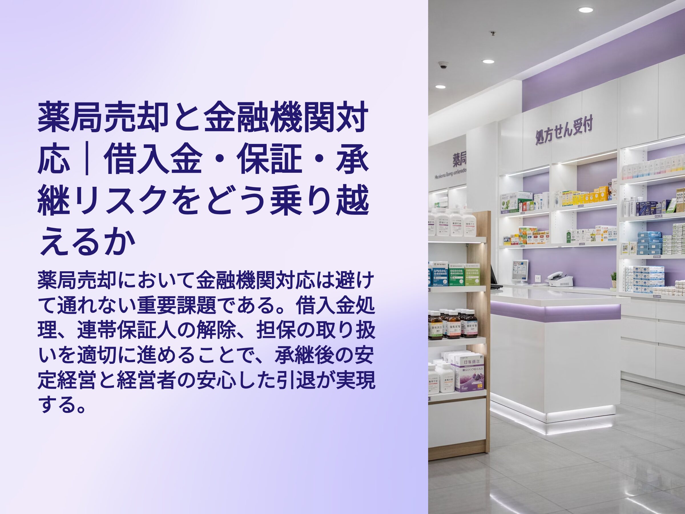 薬局売却と金融機関対応