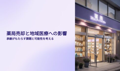 薬局売却と地域医療への影響