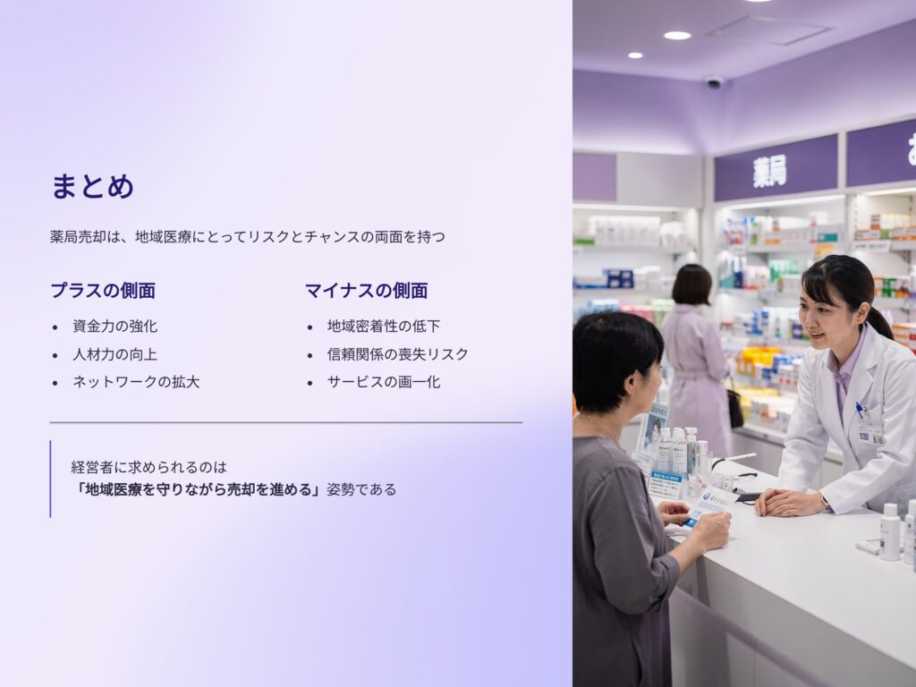 薬局売却と地域医療まとめ