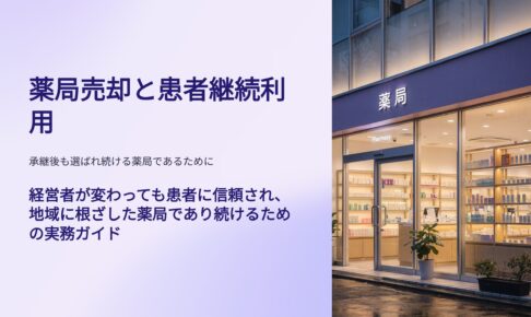 薬局売却と患者継続