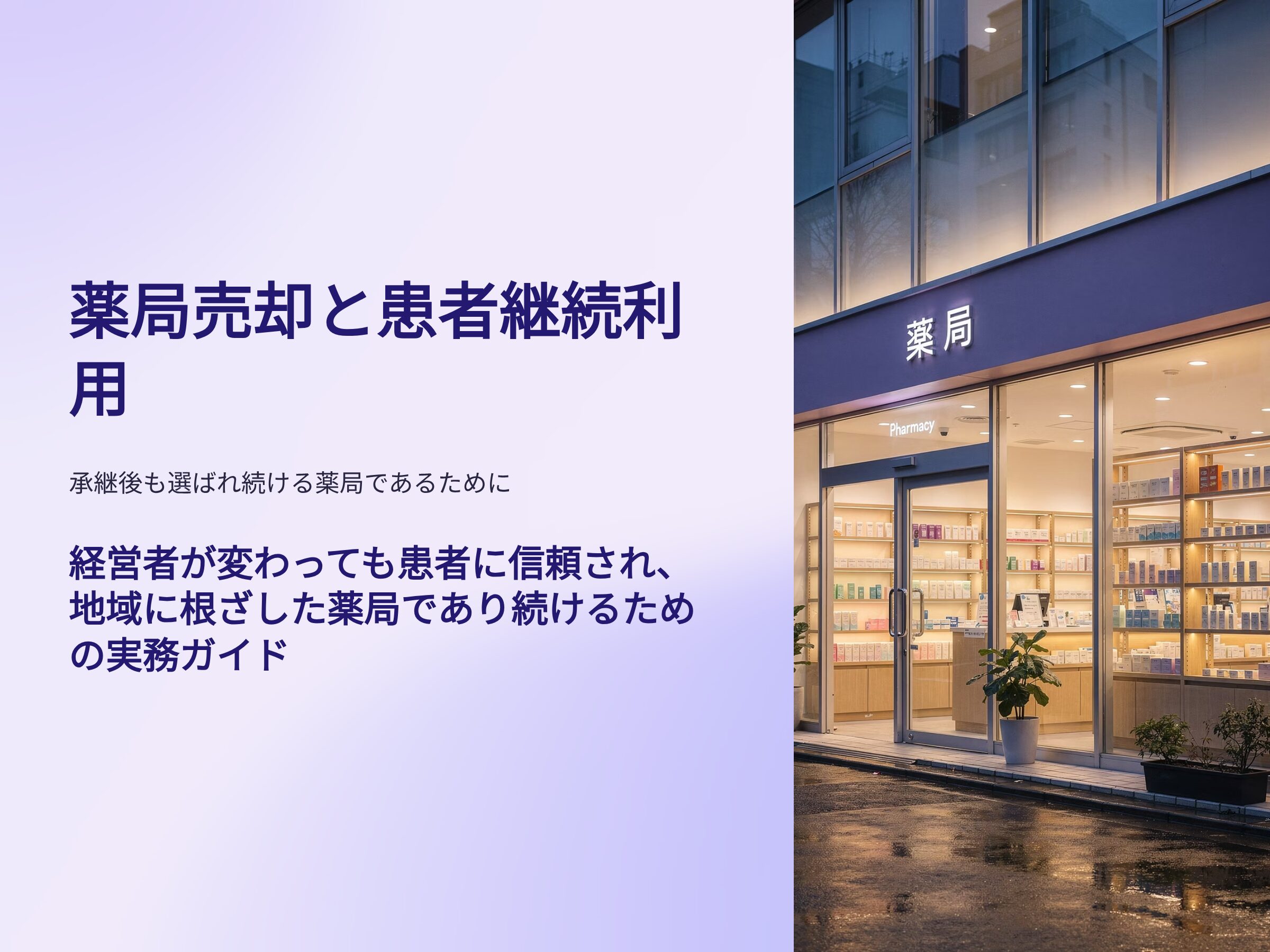 薬局売却と患者継続