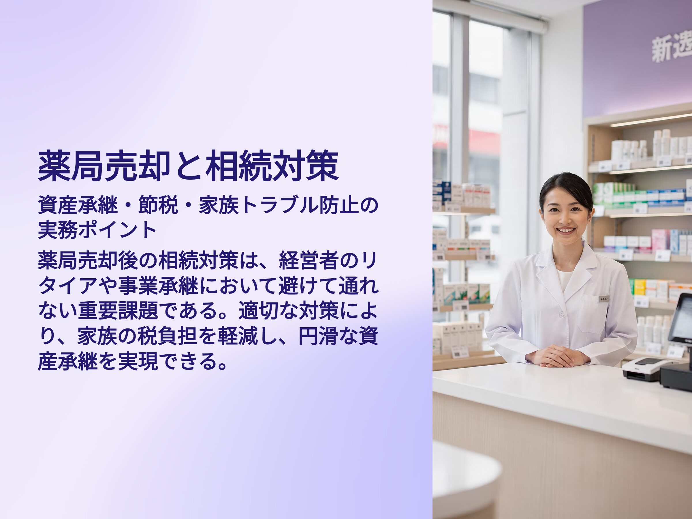 薬局M&Aにおける相続対策