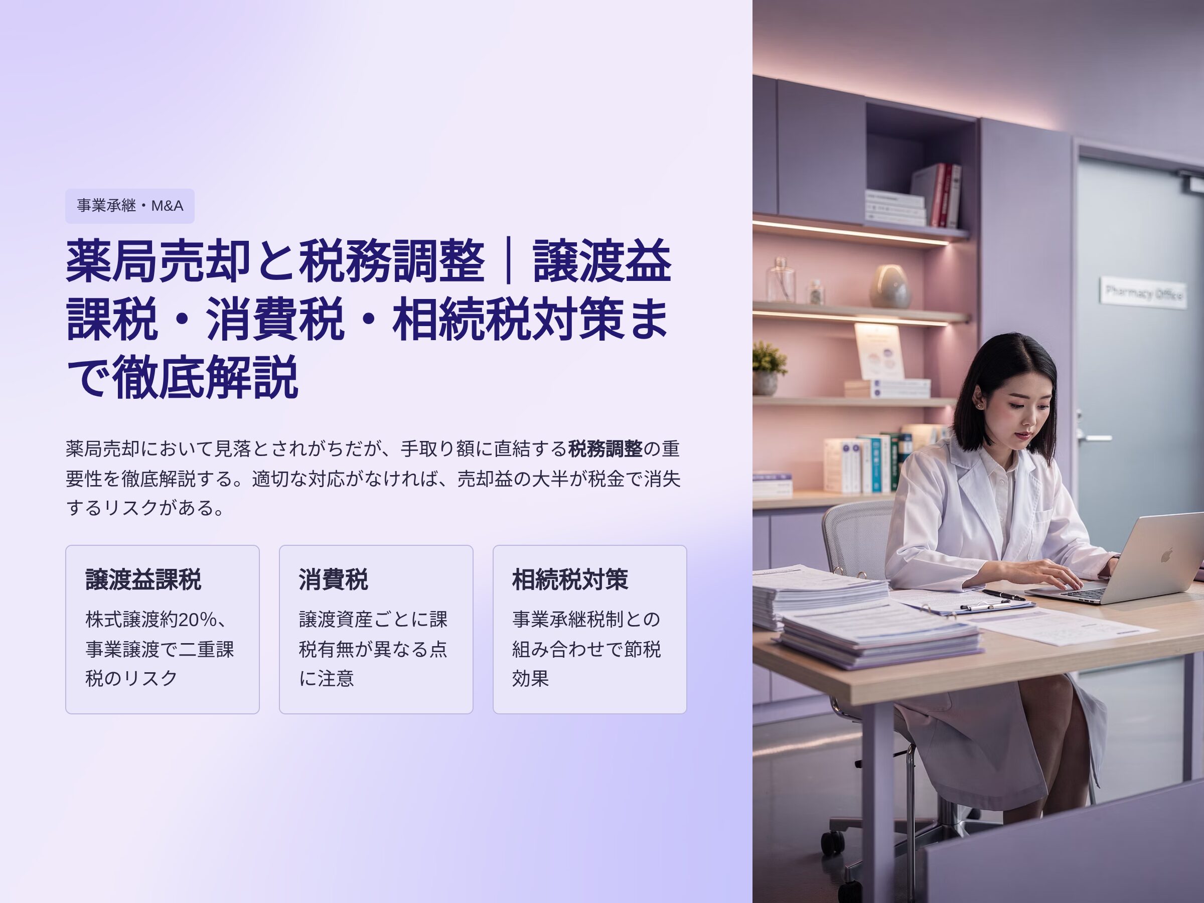 薬局M&A　税務 譲渡益課税　消費税　相続税についての解説