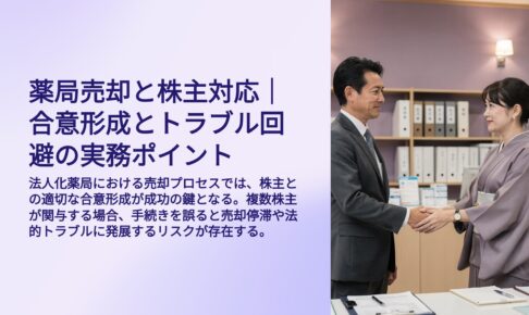 薬局売却と株主対応