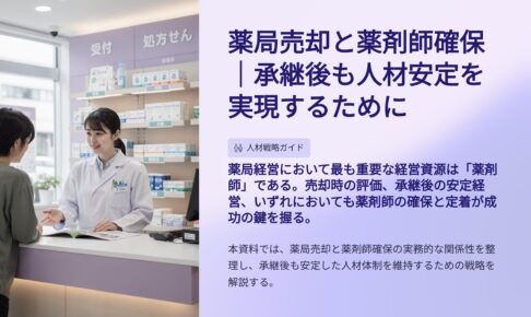 薬局売却と薬剤師確保