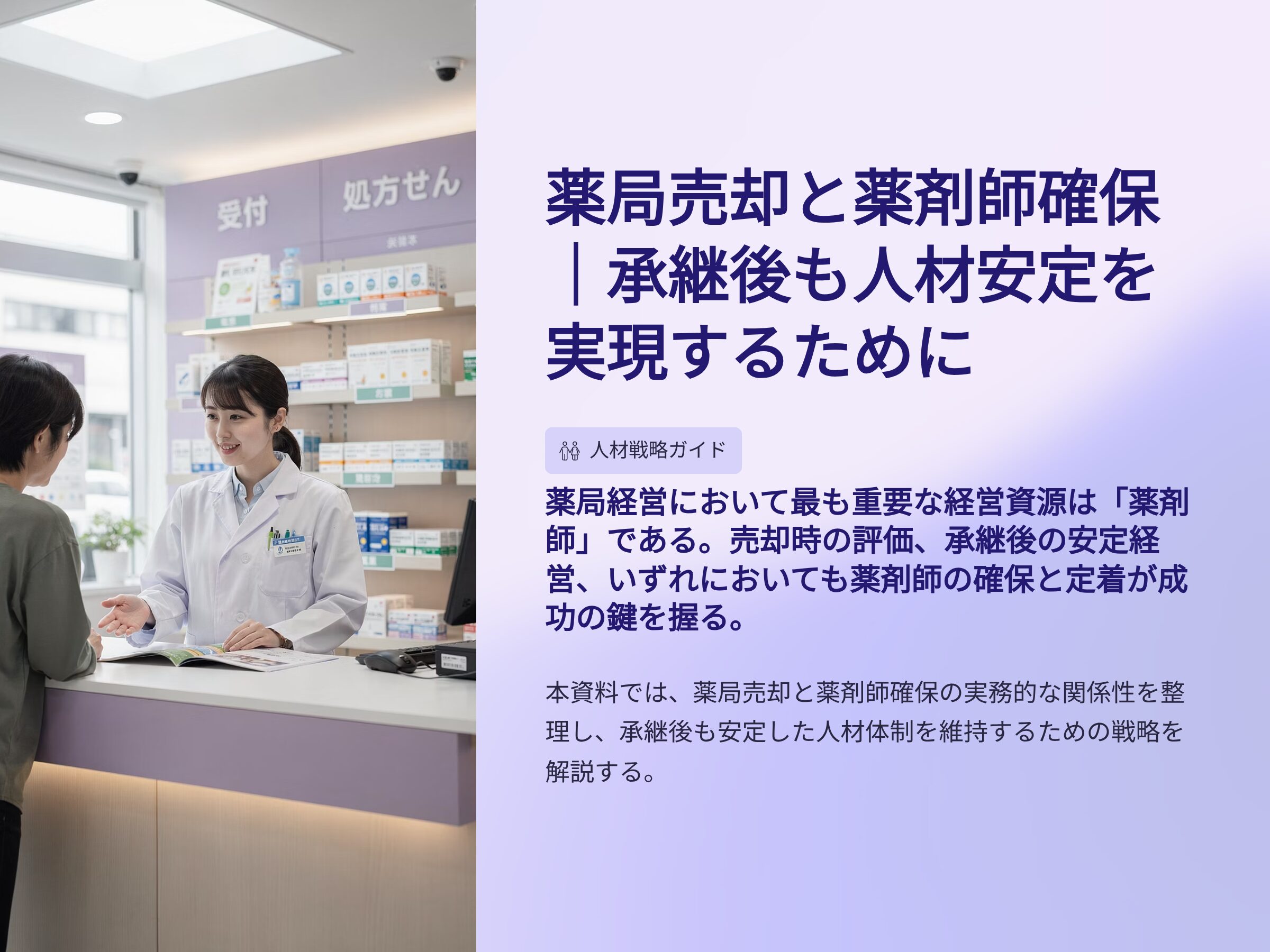 薬局売却と薬剤師確保