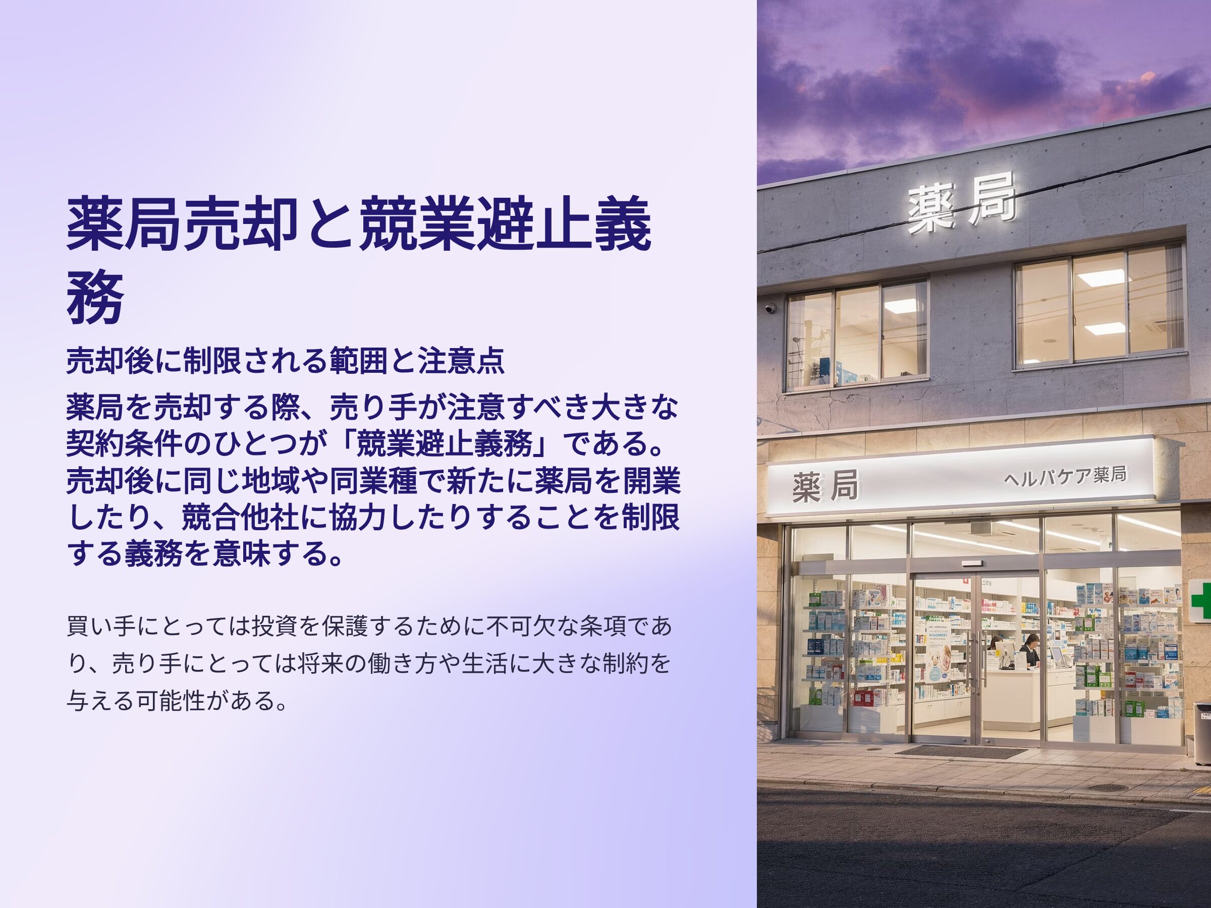 薬局売却と競業避止義務