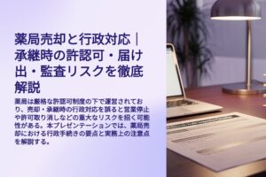 薬局売却と行政対応　許認可、届出