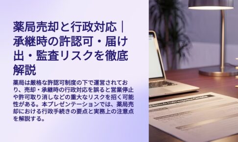 薬局売却と行政対応　許認可、届出