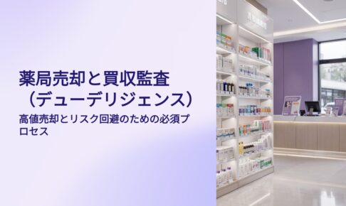 薬局売却とデューデリジェンス