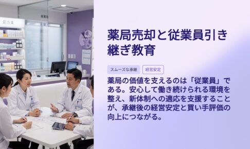 薬局売却と従業員引継ぎ教育