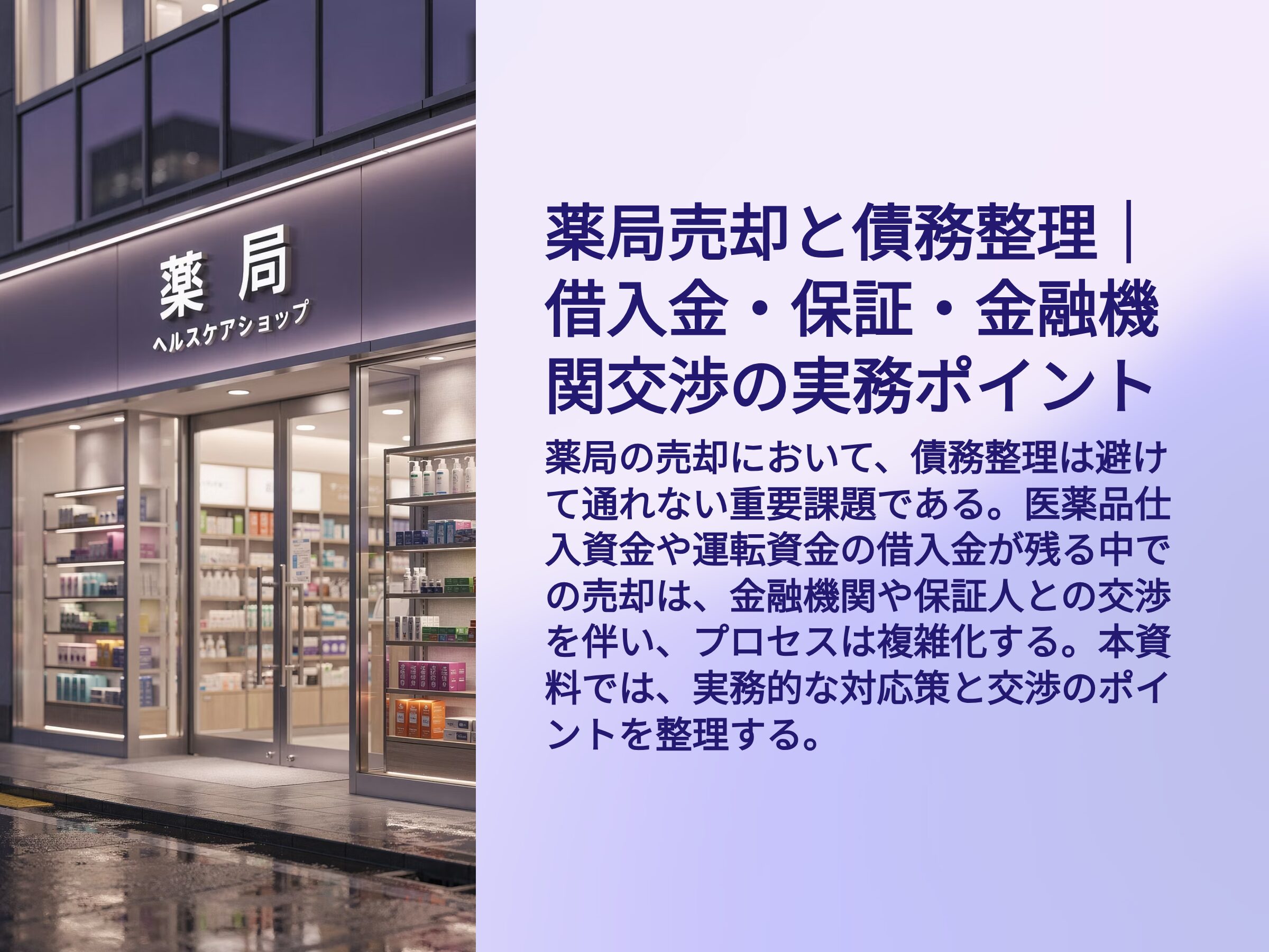 薬局売却と債務整理　金融機関　代表者保証