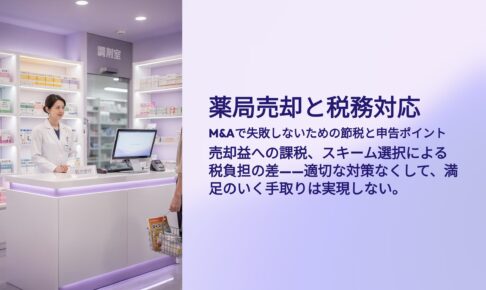 薬局売却と税務対応